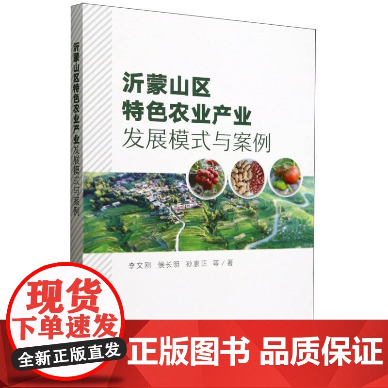 沂蒙山区特色农业产业发展模式与案例高清大图