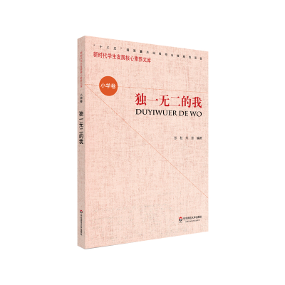 [M]核心素养(小学卷)·独一无二的我(第二辑)-9787567582262