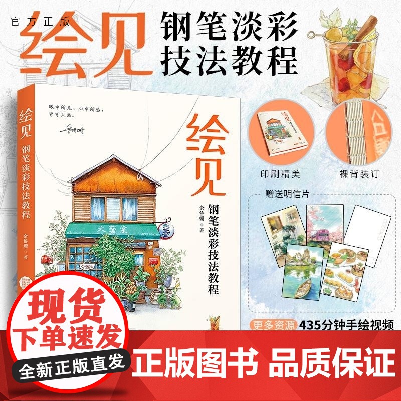 [正版新书]绘见 钢笔淡彩技法教程 余侨姗 清华大学出版社 手绘 钢笔速写 钢笔淡彩 淡彩技法 速写 水彩技法 写高清大图