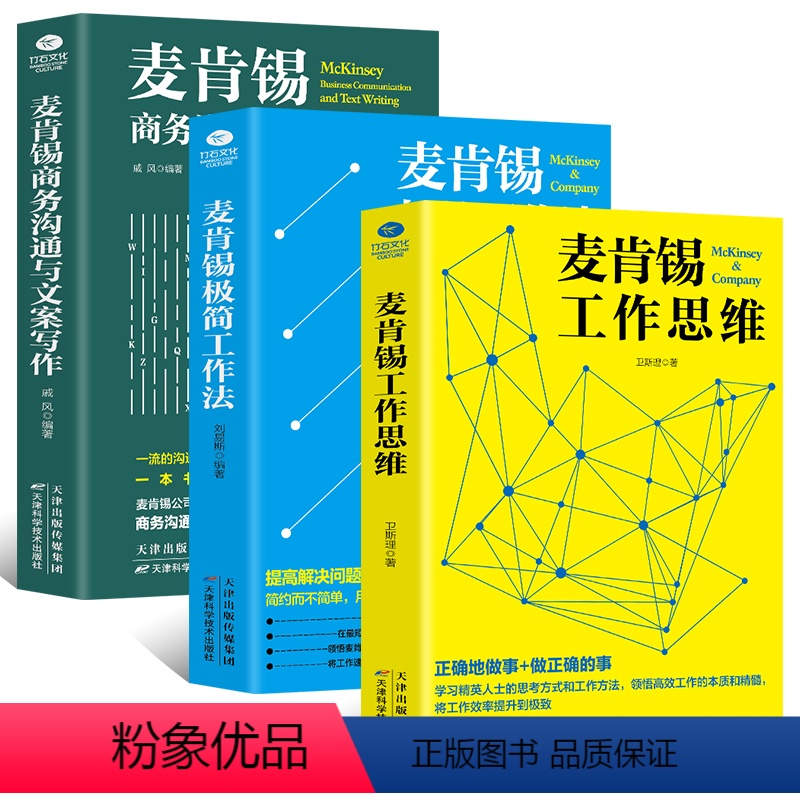 [正版]3册 麦肯锡书籍 麦肯锡工作法工作思维 +麦肯锡沟通与文案写作+麦肯锡人力资源管理职场领导团队执行力人力资源管高清大图