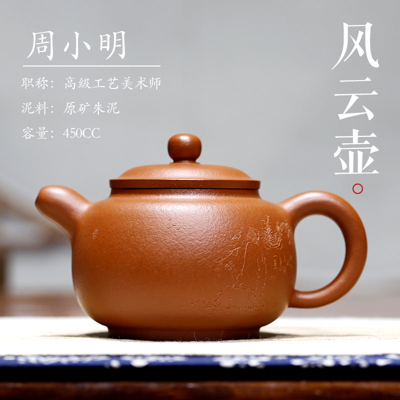 风云名人周小明纯全手工原矿梨皮老朱泥正宗宜兴紫砂壶大容量茶壶 全手工刻绘 手写收藏证书 保真可验货