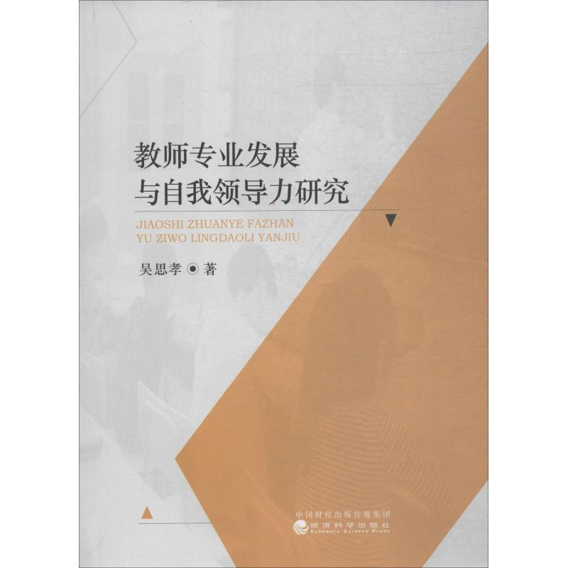 醉染图书教师专业发展与自我领导力研究9787521805185高清大图