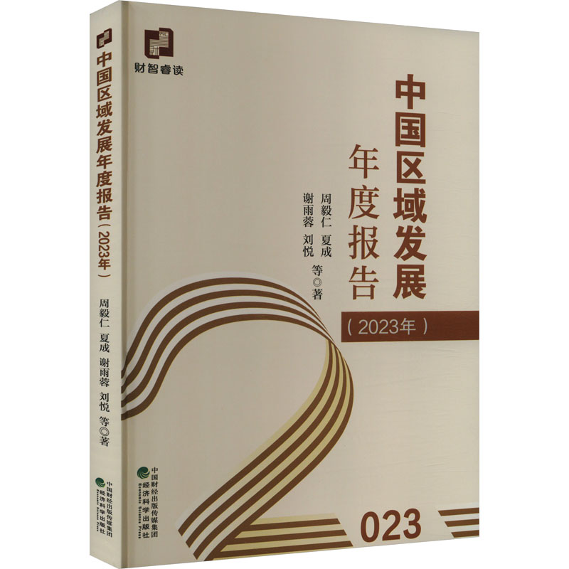 【M】中国区域发展年度报告(2023年)-9787521854244