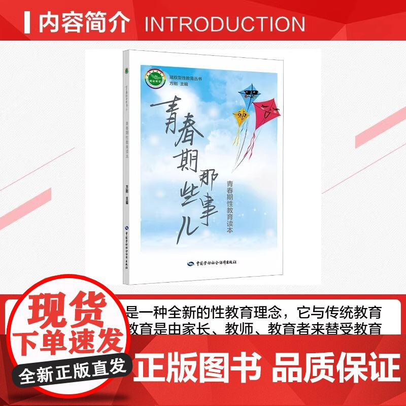青春期那些事儿:青春期性教育读本 方刚 著 正版书籍 赋权型性教育幼儿小学初中高中性教育解决教师家长在性教育过程中的欠缺