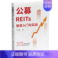 【正版】公募REITs投资入门与实战 投资理财基金股票 聪明的投资者理财金融类书 公司金融市场技术分析新手入门 清华大投