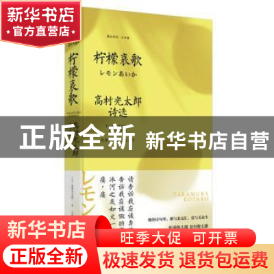 正版 柠檬哀歌:高村光太郎诗选 (日)高村光太郎(Takamura kotaro)