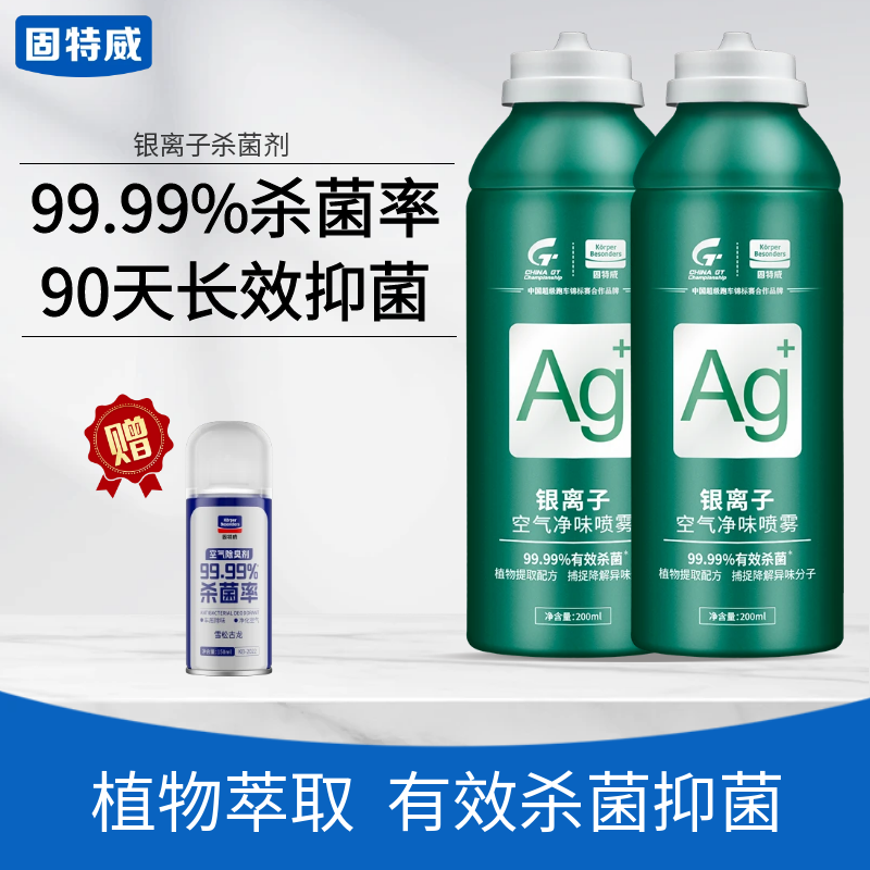 固特威汽车空调空气清新剂车内除异味除臭剂车用除味杀菌除臭神器 【2瓶装】送空气清新剂
