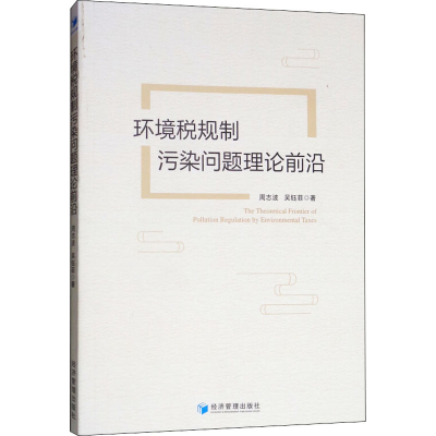 醉染图书环境税规制污染问题理论前沿9787509664407