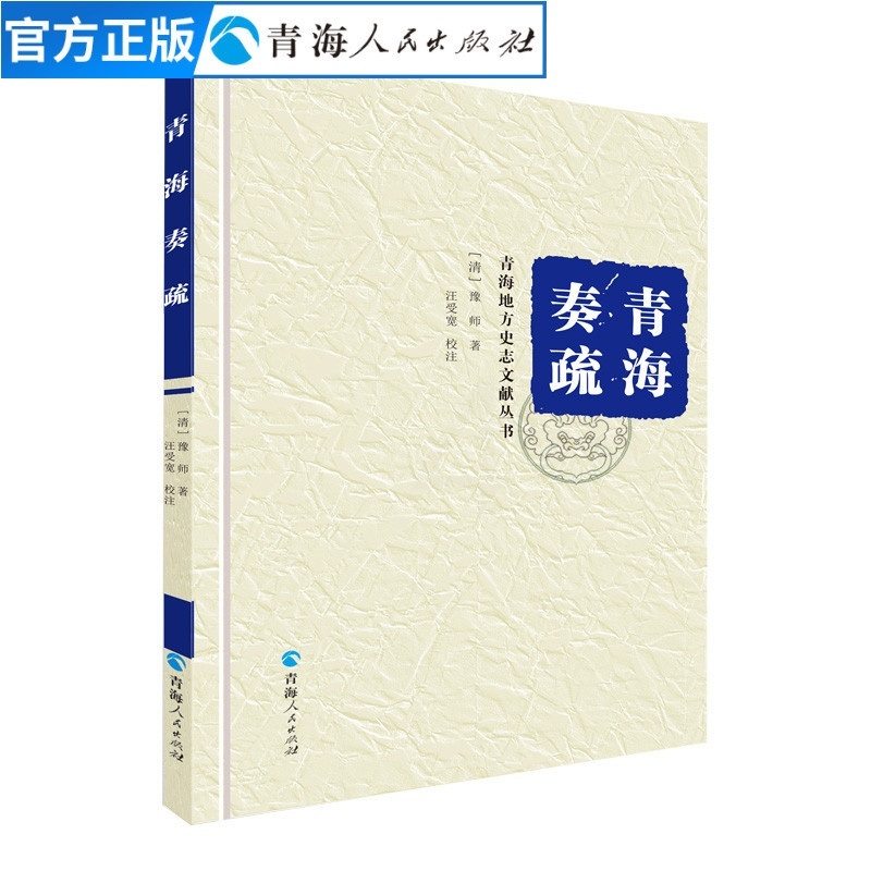 [正版]青海奏疏(精装)豫师著 中国历史书籍青海历史文学作品经典精选书 名家经典书籍中国通史中国古代史历史知识读物排