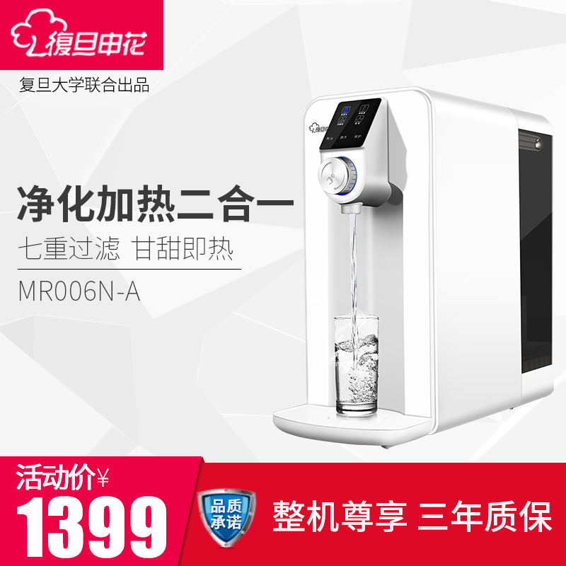 复旦申花净水器家用直饮加热净化一体机MR006N-A 纳滤 即热 台上式免安装 桌面净水机