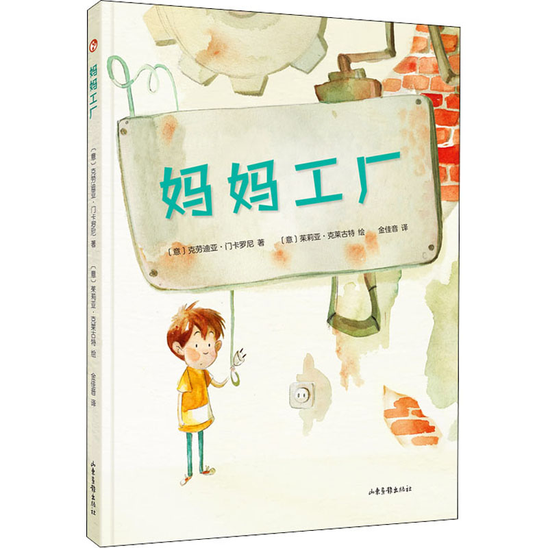 [M]妈妈工厂 (意)克劳迪亚·门卡罗尼,(意)茱莉亚·克莱古特 著 金佳音 译 -9787547441060高清大图
