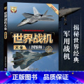 【正版】世界战机大全图鉴版 深度军事 军用飞机书籍大全 侦查直升机战斗机书鉴赏指南 世界军事 武器作战史百科全书正全界