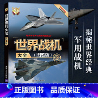【正版】世界战机大全图鉴版 深度军事 军用飞机书籍大全 侦查直升机战斗机书鉴赏指南 世界军事 武器作战史百科全书正全界