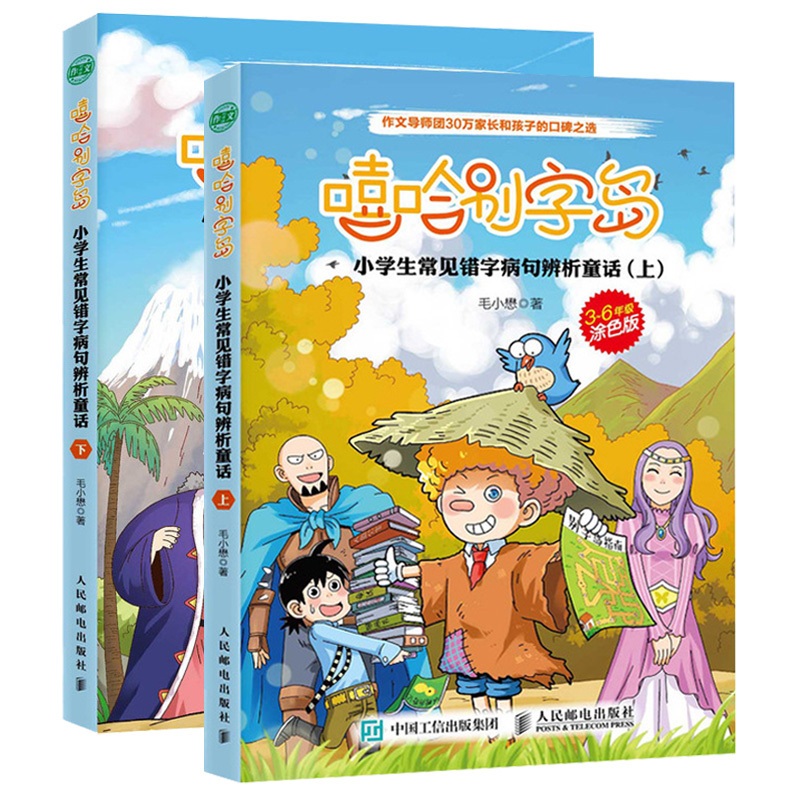 嘻哈别字岛 小学生常见错字病句辨析童话 上下册 提高错字病句识别能力作文 原创错别字辨析童话 小学生课外阅读错字病句搞笑