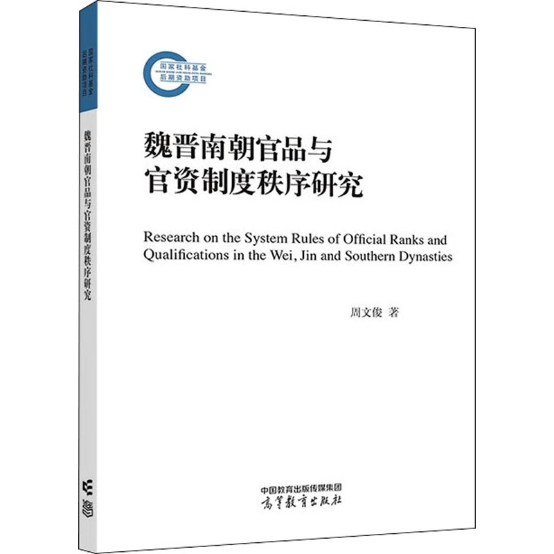 魏晋南朝官品与官资制度秩序研究 周文俊 著 社科 文轩网
