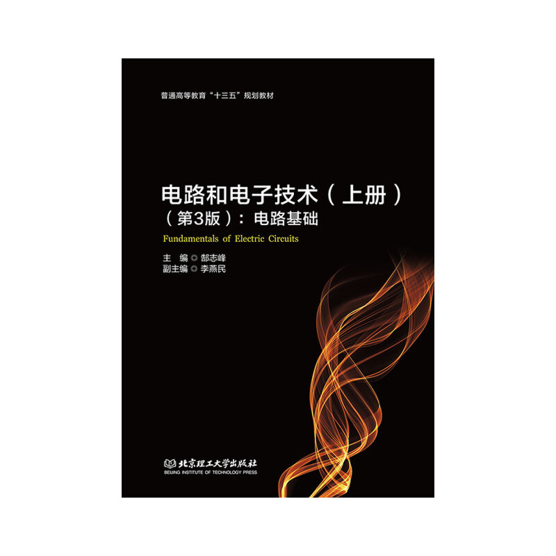 正版新书】电路和电子技术(上册)(第3版):电路基础郜志峰978