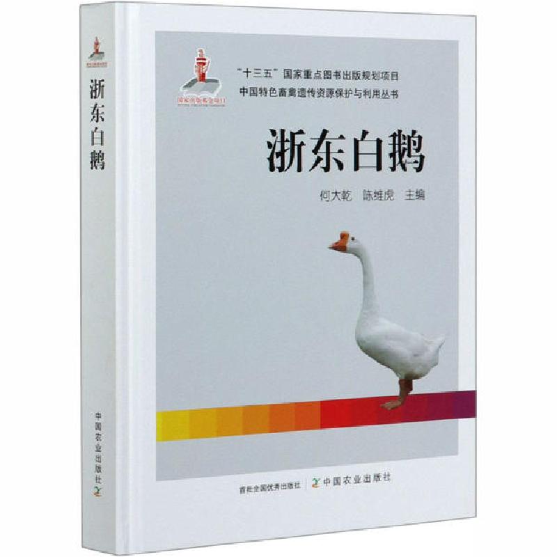正版新书]浙东白鹅何大乾9787109265493