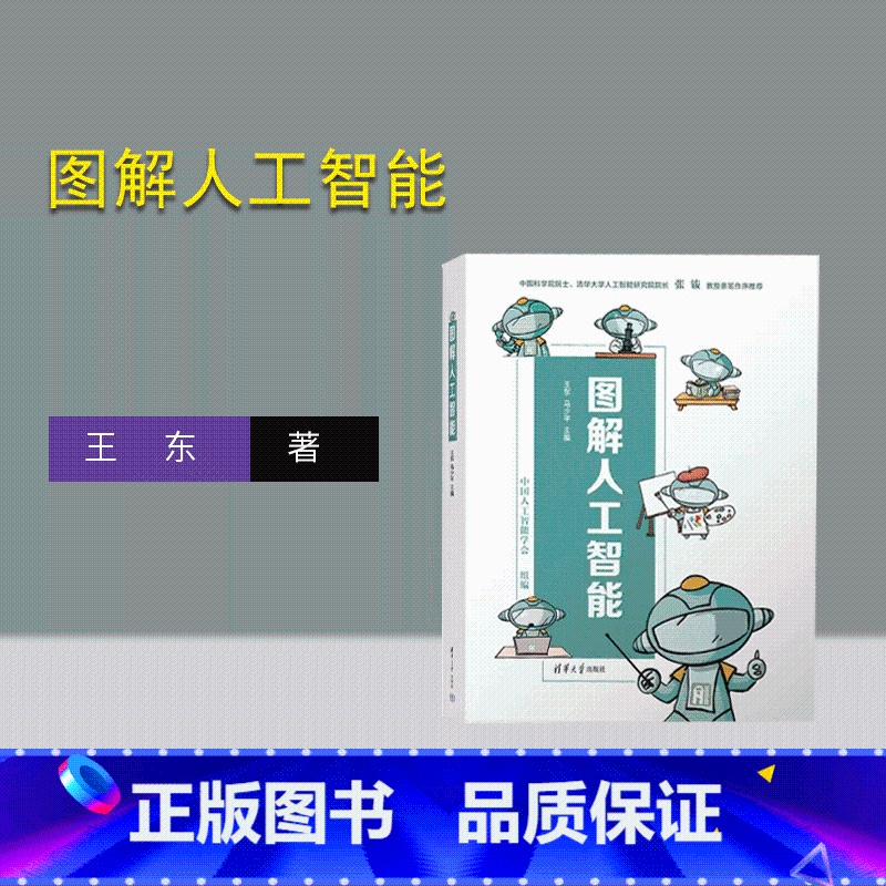 【正版】新书 图解人工智能 王东、马少平 人工智能-图解