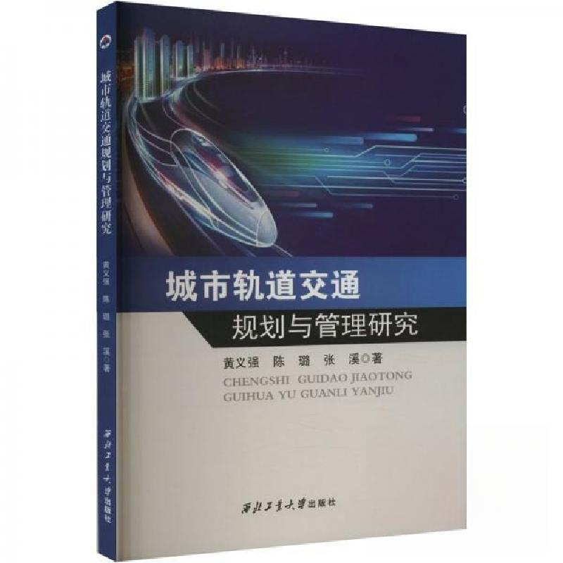 正版新书】城市轨道交通规划与管理研究黄义强;陈璐;张溪978756