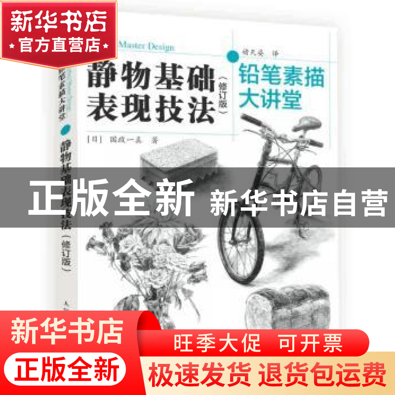 正版 静物基础表现技法(修订版)-铅笔素描大讲堂 【日】国政一真 人