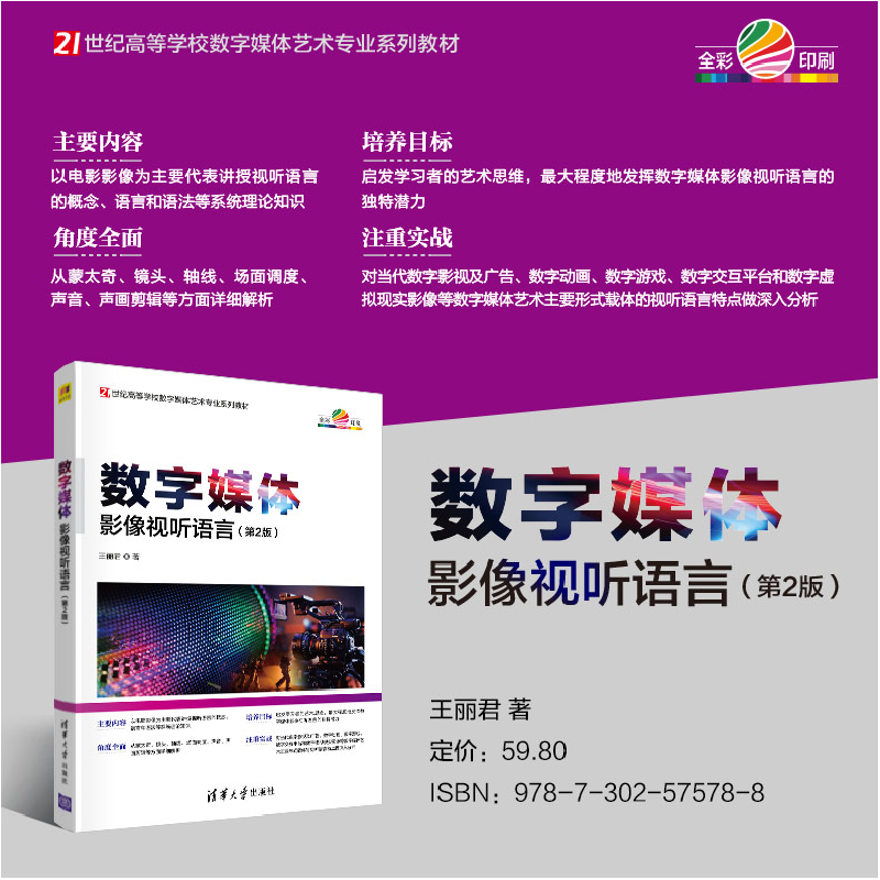 醉染图书数字媒体影像视听语言(第2版)9787302575788高清大图