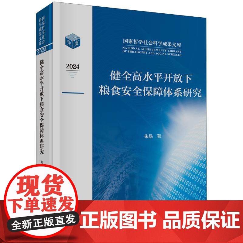 健全高水平开放下粮食安全保障体系研究 朱晶科学出版社9787030818881正版书籍高清大图