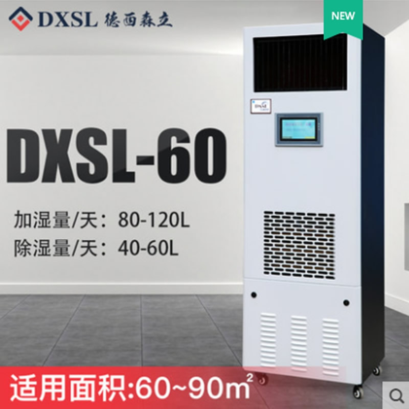 德西森立DXSL-160图书馆档案室实验室商用除湿加湿一体机恒湿机高清大图