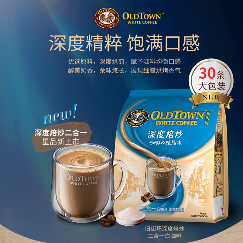 [断货]旧街场(OLDTOWN)马来西亚进口450g*2袋深度焙炒烘焙二合一速溶白咖啡粉