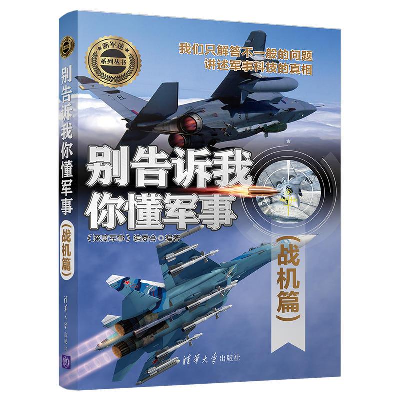 [正版]别告诉我你懂军事 战机篇+空战篇 全2册新军迷系列丛书现代武器装备图书青少年科普读物书籍军事爱好者儿童军事知识