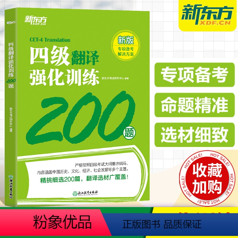 [正版]备考2024年6月新东方英语四级翻译强化训练200题大学英语cet4级翻译特训专项练习搭词汇书听力真题阅读理解