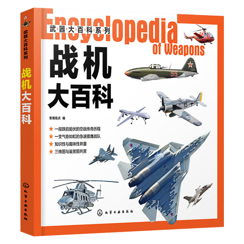 [醉染正版]武器大百科系列 战机大百科 作战飞机研制历史武器构造作战性能知识科普 青少年军事知识科普军事武器爱好者收藏书高清大图