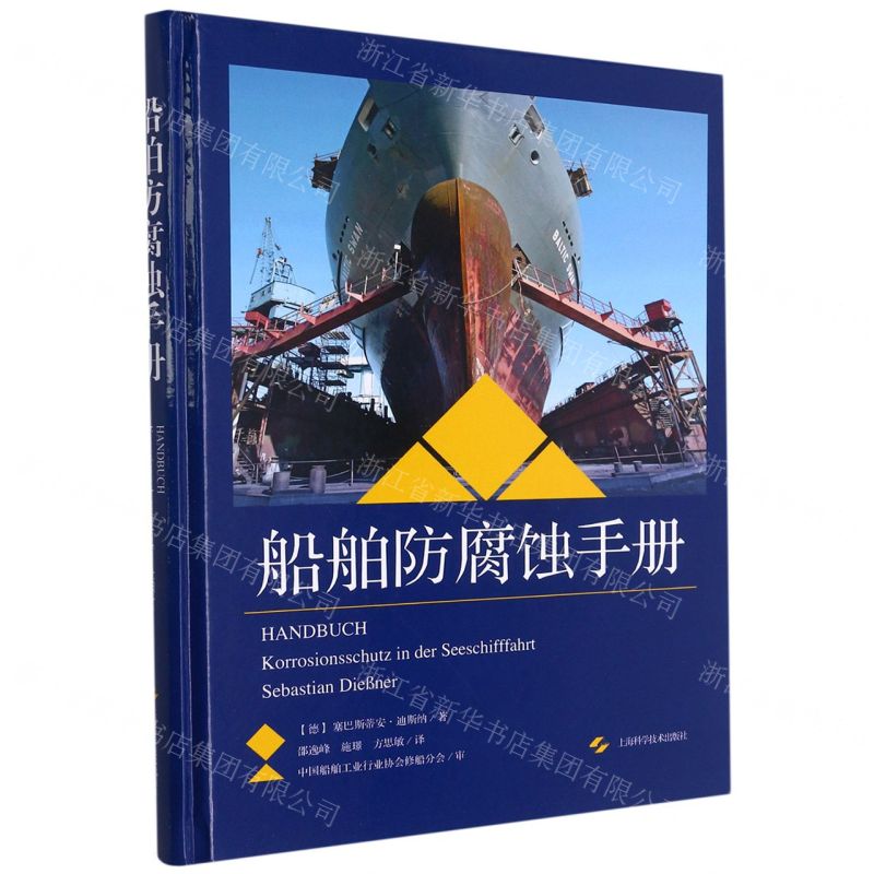 【N】船舶防腐蚀手册(精)-9787547854570