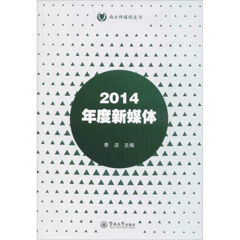 [M]2014年度新媒体-9787566819413