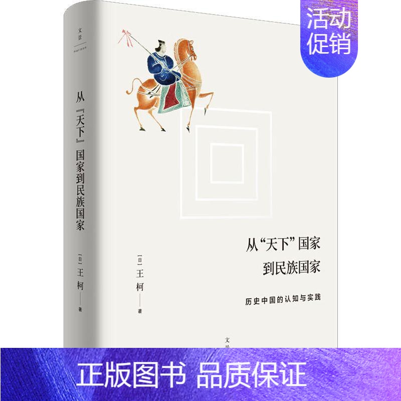 【正版】从"天下"国家到民族国家 历史中国的认知与实践 上海人民出版社 (日)王柯 著 史学理论