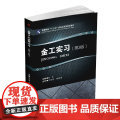 金工实习（第3版）