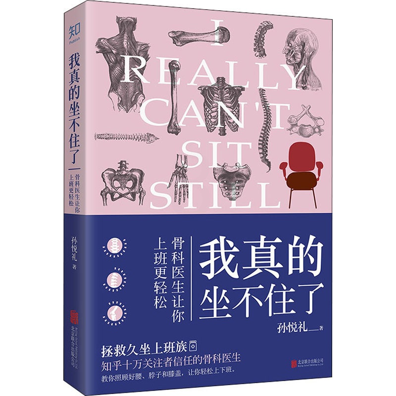 [醉染正版]我真的坐不住了 骨科医生让你上班更轻松 孙悦礼 著 家庭保健 生活 北京联合出版公司 美术高清大图