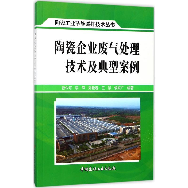 正版新书】陶瓷企业废气处理技术及典型案例曾令可9787516020180