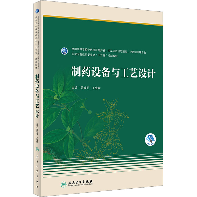 [M]制药设备与工艺设计-9787117347532高清大图