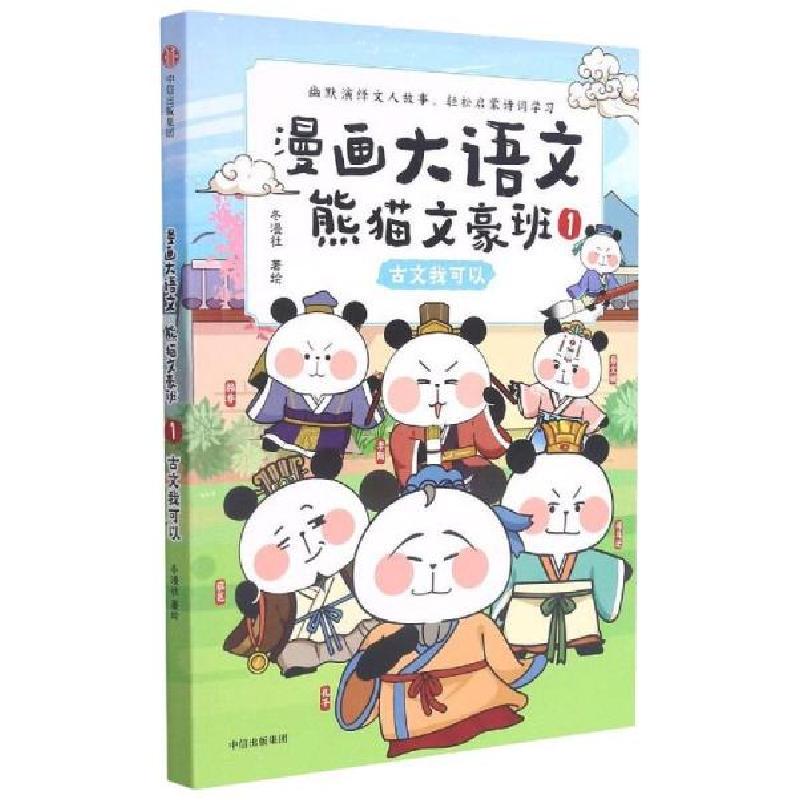 正版新书]漫画大语文·熊猫文豪班.1,古文我可以古典启蒙冬漫社冬高清大图