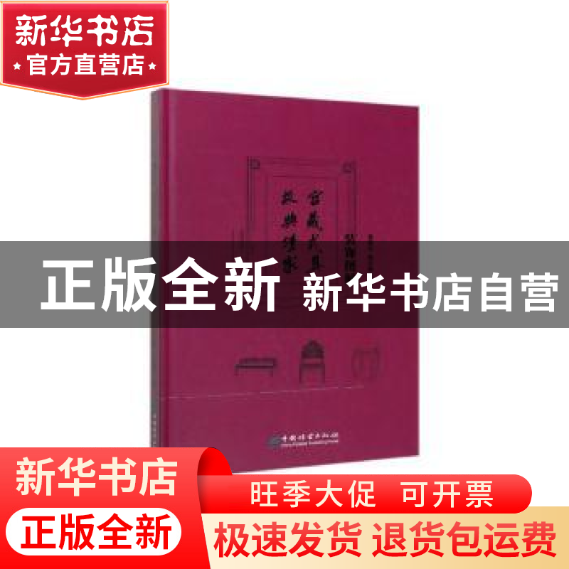 正版 故宫典藏清式家具装饰图解 袁进东,周京南著 中国林业出版高清大图