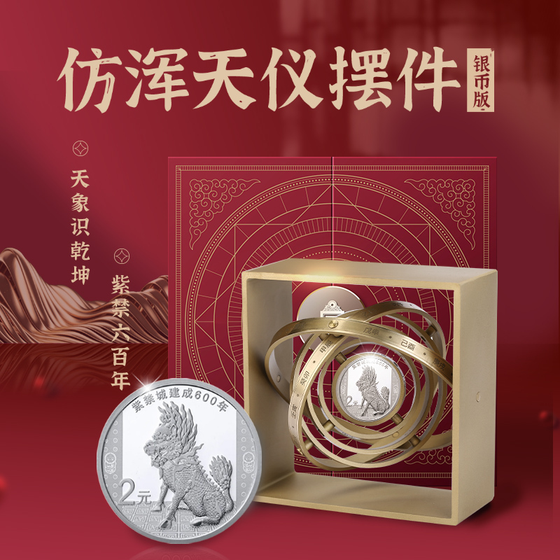 金一国囍斗转乾坤浑天仪故宫紫禁城建成600周年银纪念品纪念币故宫币(定价) BIK001