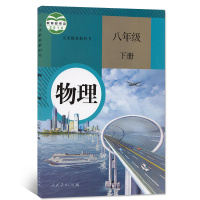 2017人教版初中物理书教材全套八年级上册+下册+九年级物理全册书课本教科书（全一册）全3本教材书人民教育出版社H新课标