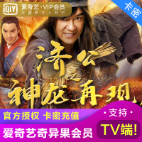 爱奇艺 奇异果VIP会员激活码1个月 支持TV端