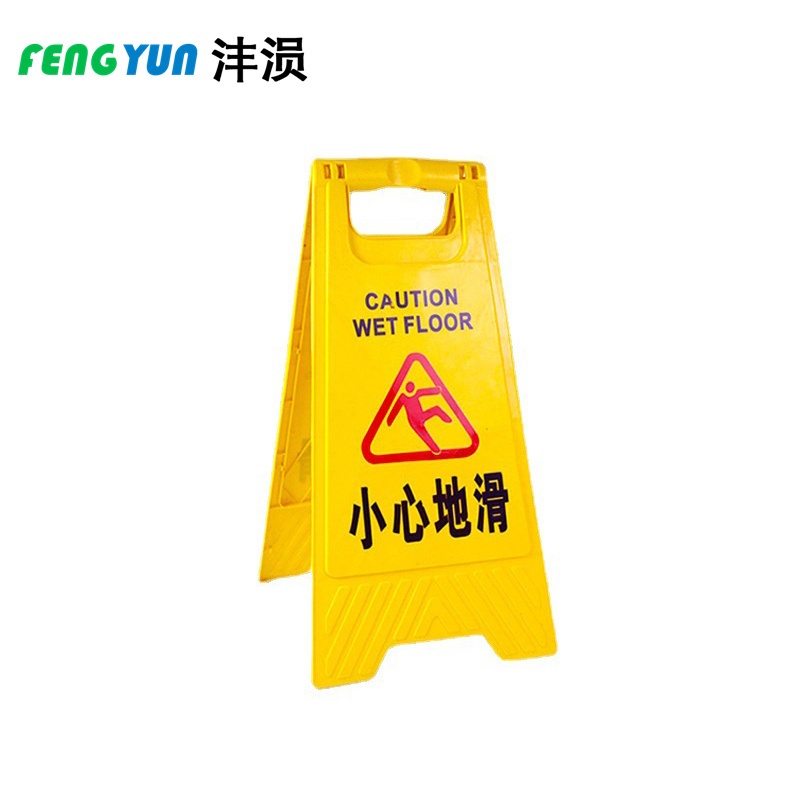 沣涢 警示牌 300*610mm 个高清大图