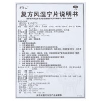 罗浮山国药 复方风湿宁片 0.2g*60片 风湿骨科伤科 片剂 风湿痹痛