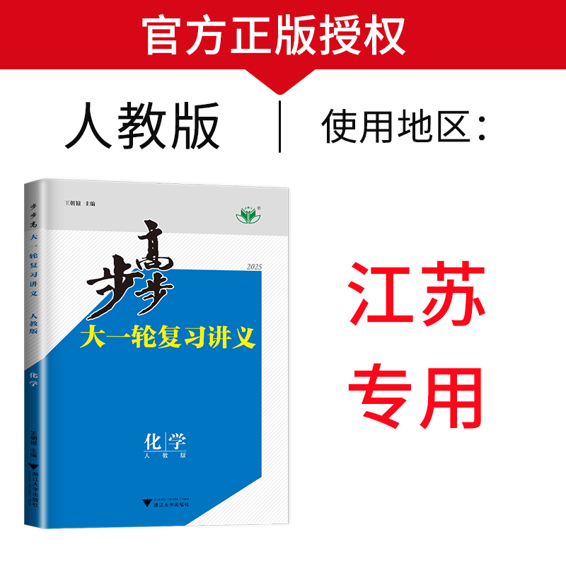 [正版]江苏新高考2025版金榜苑 高考总复习 步步高化学大一轮复习讲义人教版RJ同步训练组合练习册辅导书附答案精析课时