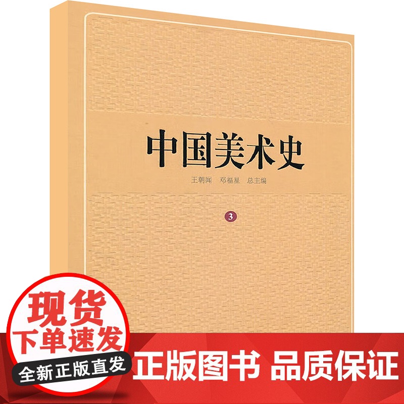 第三卷/中国美术史 王朝闻 编 工艺美术(新)艺术 正版图书籍 北京师范大学出版社