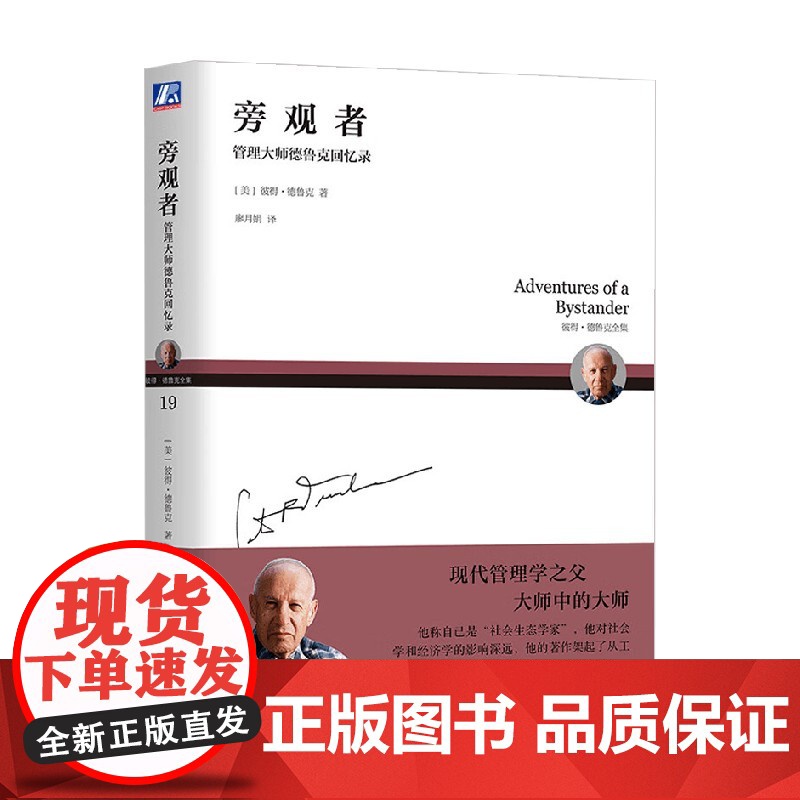 旁观者 管理大师德鲁克回忆录 彼得·德鲁克 著 管理高清大图