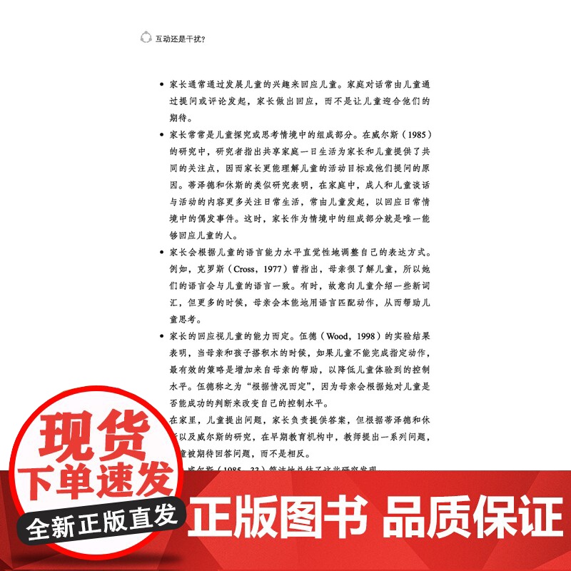 万千教育学前.互动还是干扰?:有效提升师幼互动的质量 侯莉敏、黄进、程学琴荐读;儿童立场儿童视角;高清大图