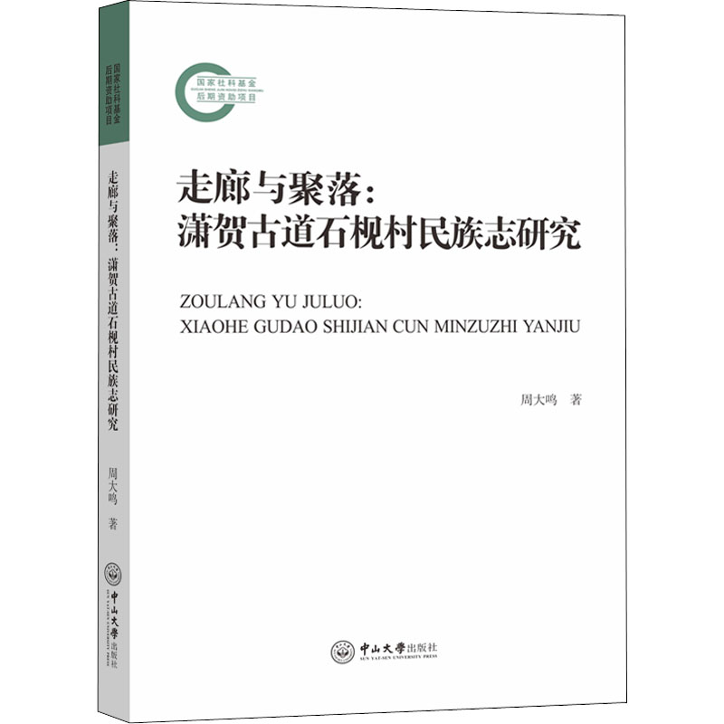 醉染图书走廊与聚落:潇贺古道石枧村民族志研究9787306074553高清大图